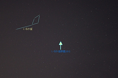 いるか座新星2013-400.jpg